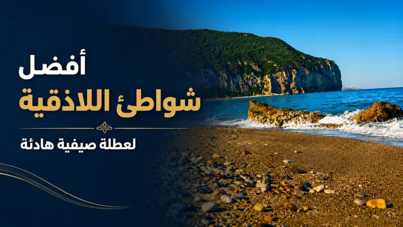 أفضل شواطئ اللاذقية لعطلة صيفية هادئة
